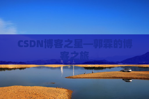 CSDN博客之星—郭霖的博客之旅